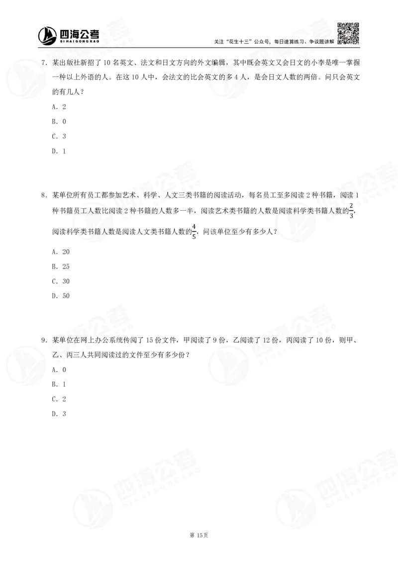 四海数量刷题-第11期_2026考公资料_花生十三合集_（96）申论全勤全返、速算训练营、数量刷题营_11期数量刷题训练营