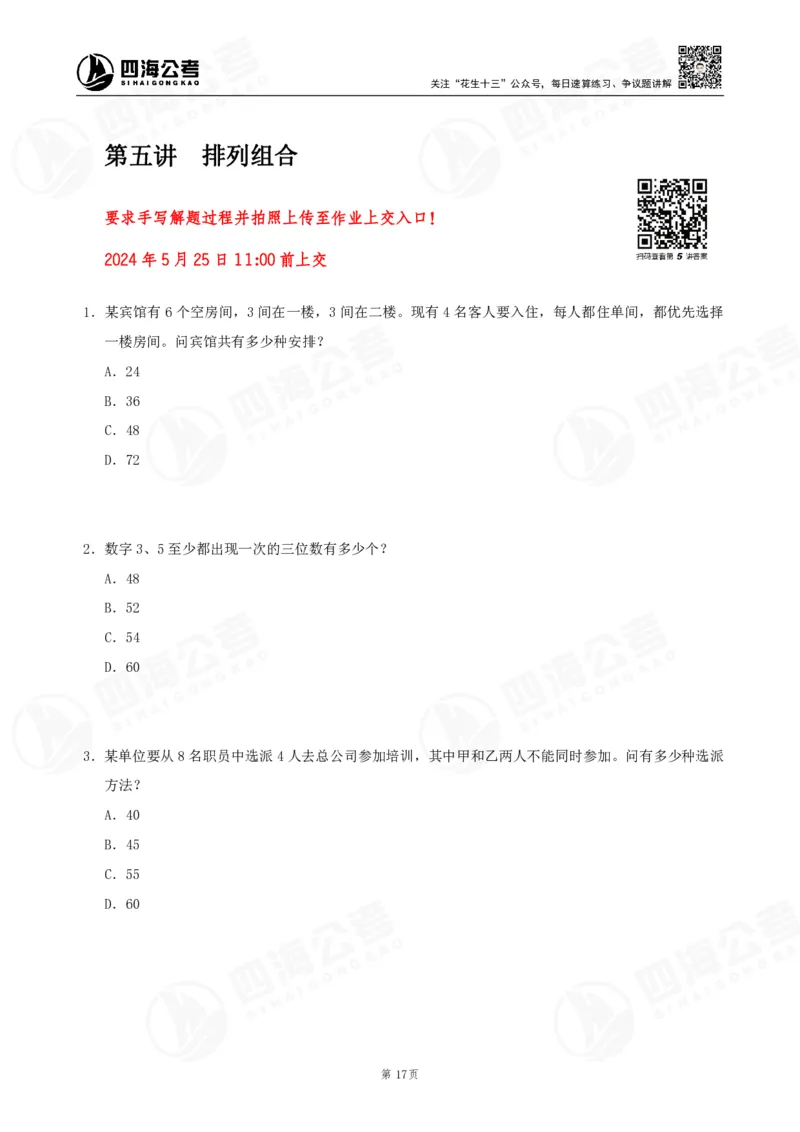 四海数量刷题-第11期_2026考公资料_花生十三合集_（96）申论全勤全返、速算训练营、数量刷题营_11期数量刷题训练营