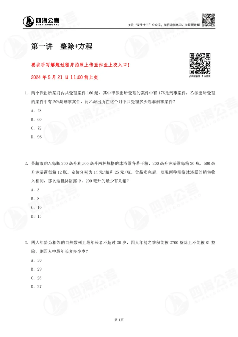 四海数量刷题-第11期_2026考公资料_花生十三合集_（96）申论全勤全返、速算训练营、数量刷题营_11期数量刷题训练营
