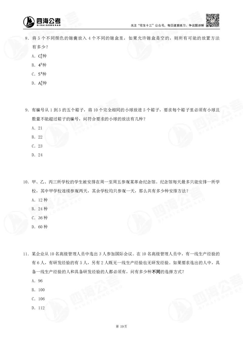 四海数量刷题-第11期_2026考公资料_花生十三合集_（96）申论全勤全返、速算训练营、数量刷题营_11期数量刷题训练营