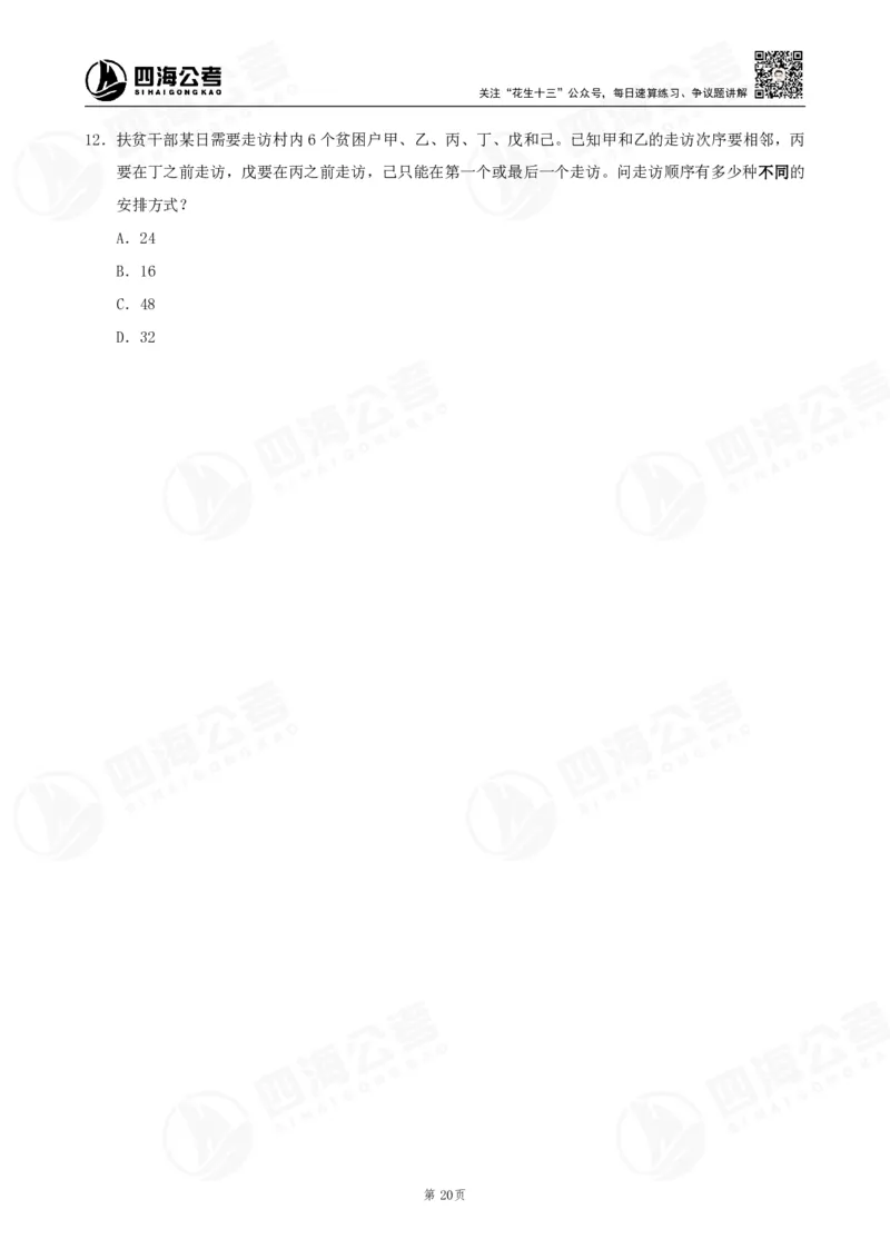 四海数量刷题-第11期_2026考公资料_花生十三合集_（96）申论全勤全返、速算训练营、数量刷题营_11期数量刷题训练营