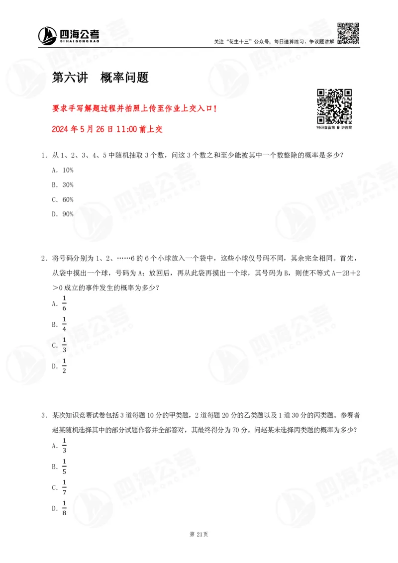 四海数量刷题-第11期_2026考公资料_花生十三合集_（96）申论全勤全返、速算训练营、数量刷题营_11期数量刷题训练营