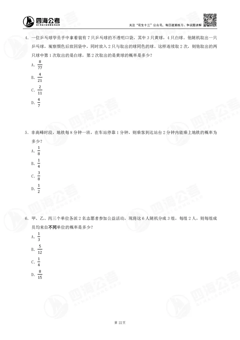 四海数量刷题-第11期_2026考公资料_花生十三合集_（96）申论全勤全返、速算训练营、数量刷题营_11期数量刷题训练营