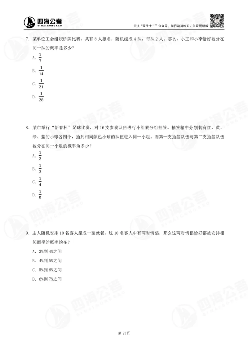 四海数量刷题-第11期_2026考公资料_花生十三合集_（96）申论全勤全返、速算训练营、数量刷题营_11期数量刷题训练营