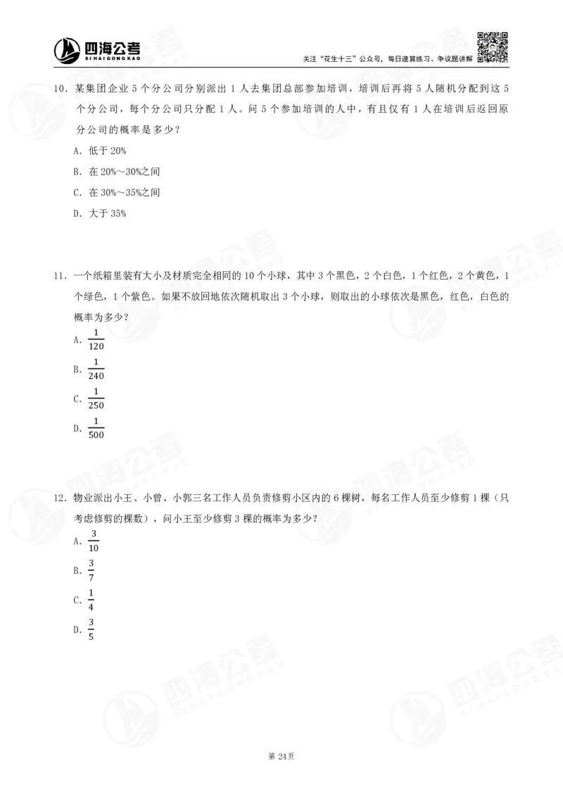 四海数量刷题-第11期_2026考公资料_花生十三合集_（96）申论全勤全返、速算训练营、数量刷题营_11期数量刷题训练营