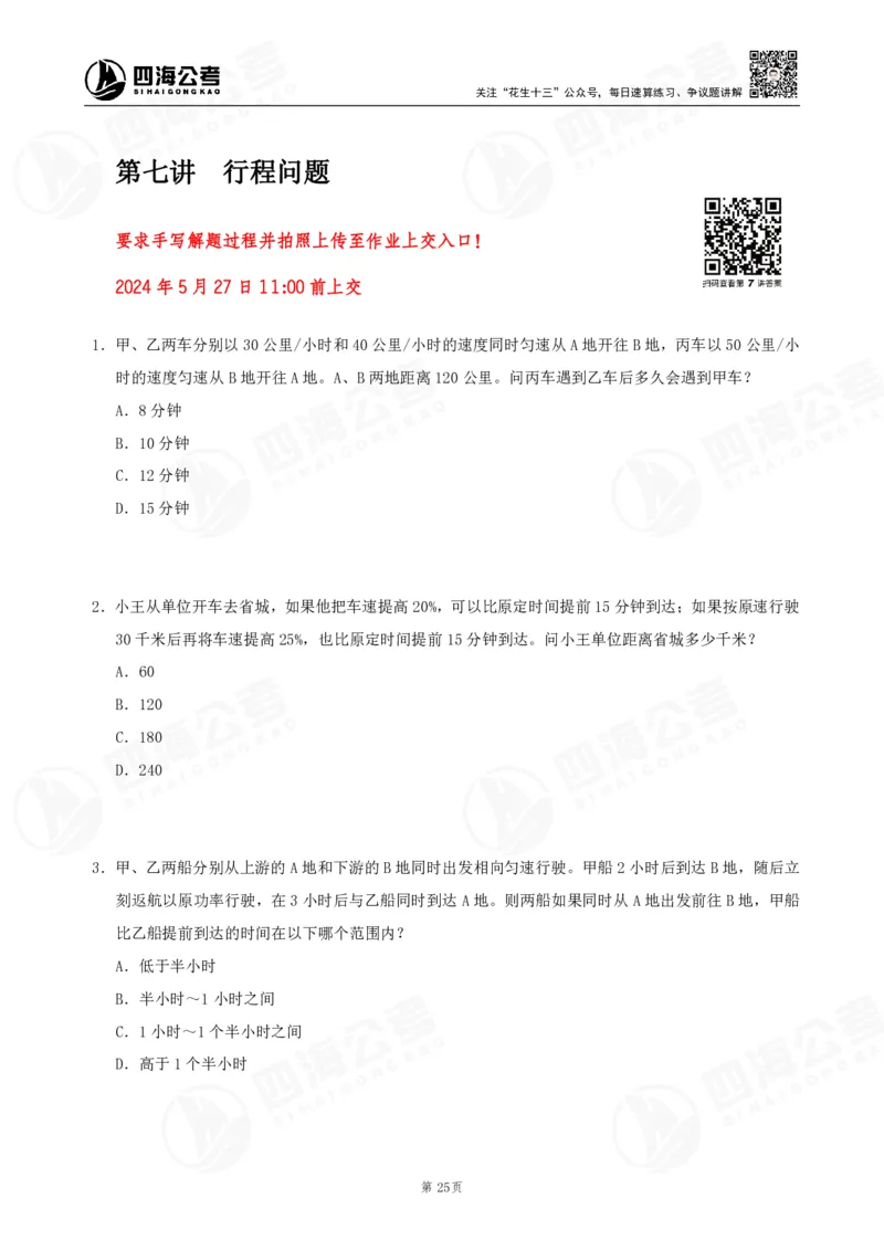 四海数量刷题-第11期_2026考公资料_花生十三合集_（96）申论全勤全返、速算训练营、数量刷题营_11期数量刷题训练营