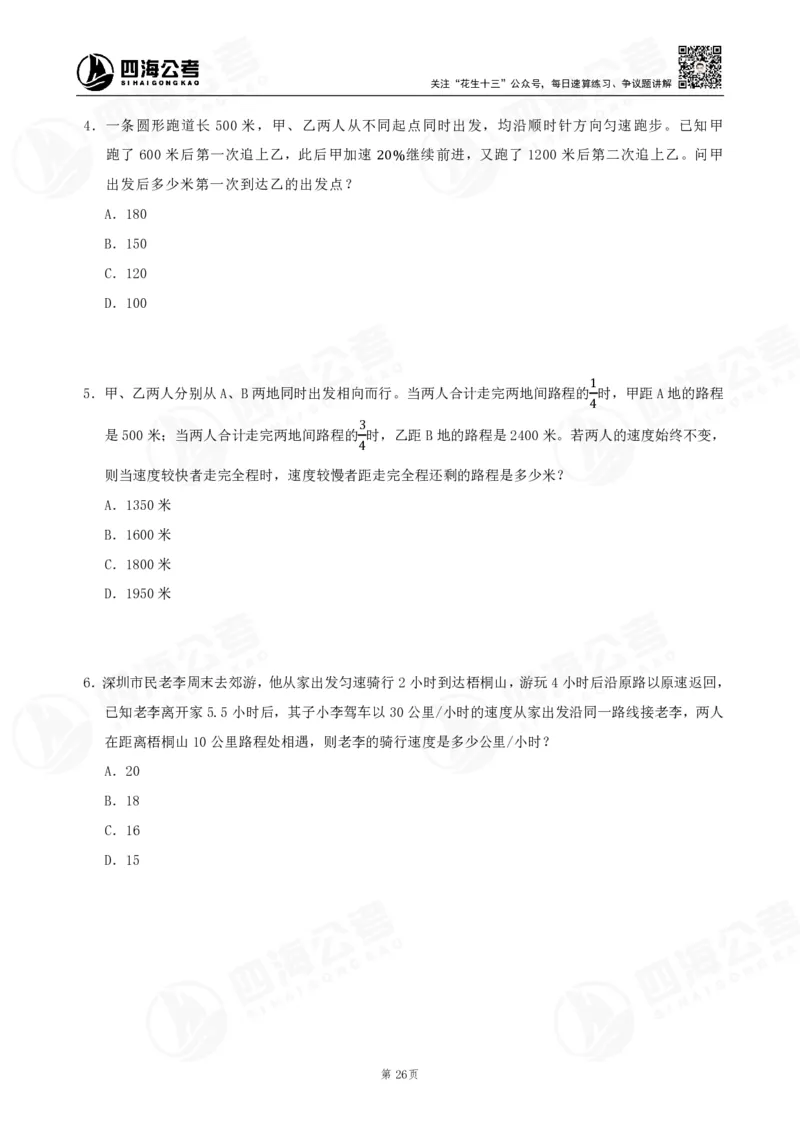 四海数量刷题-第11期_2026考公资料_花生十三合集_（96）申论全勤全返、速算训练营、数量刷题营_11期数量刷题训练营