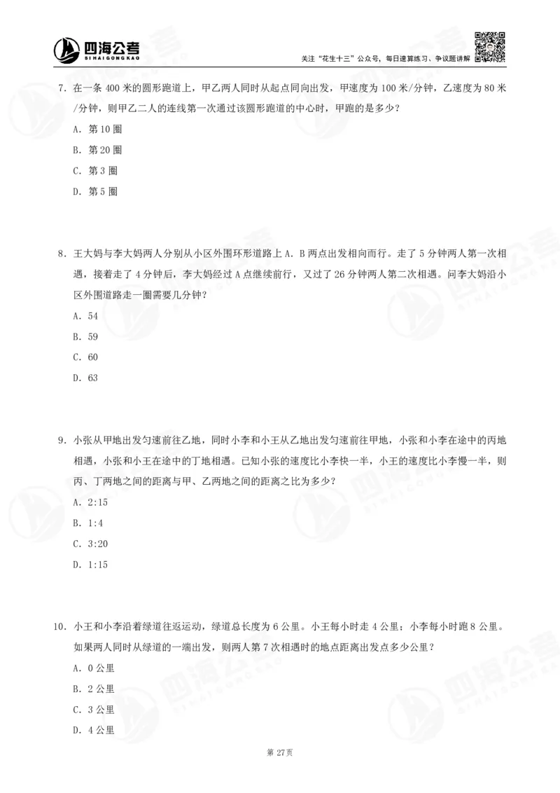 四海数量刷题-第11期_2026考公资料_花生十三合集_（96）申论全勤全返、速算训练营、数量刷题营_11期数量刷题训练营