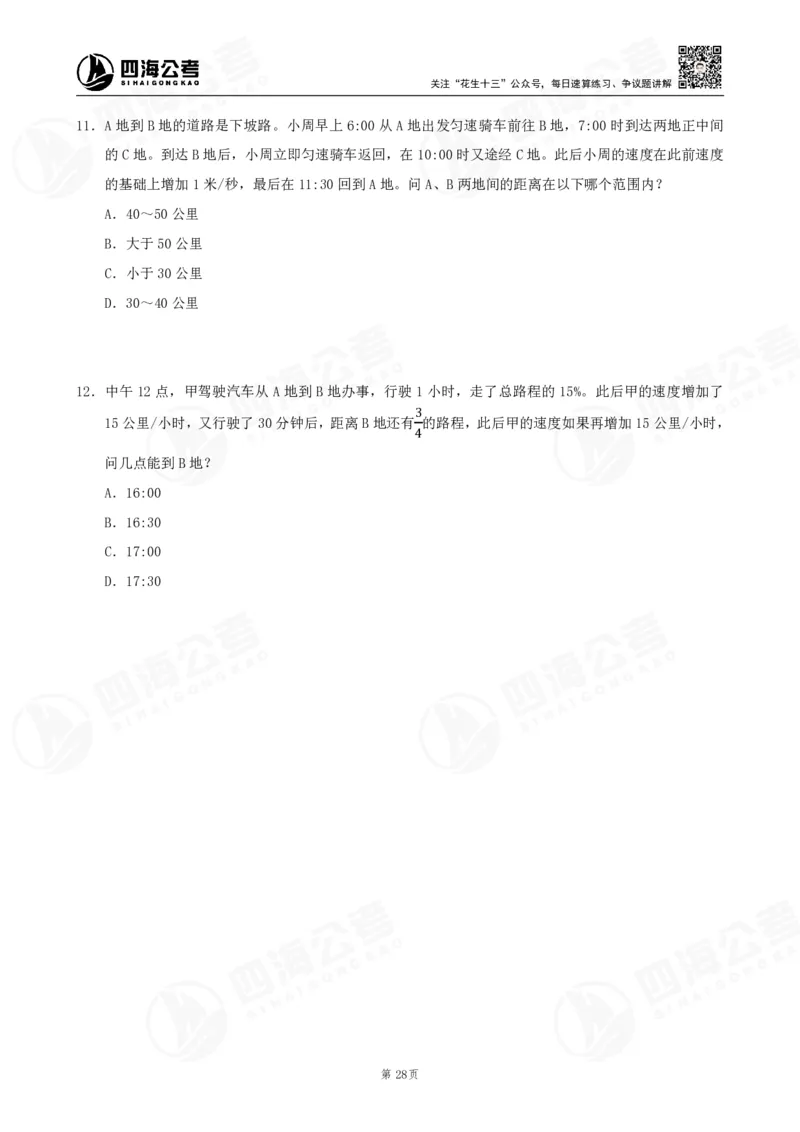 四海数量刷题-第11期_2026考公资料_花生十三合集_（96）申论全勤全返、速算训练营、数量刷题营_11期数量刷题训练营