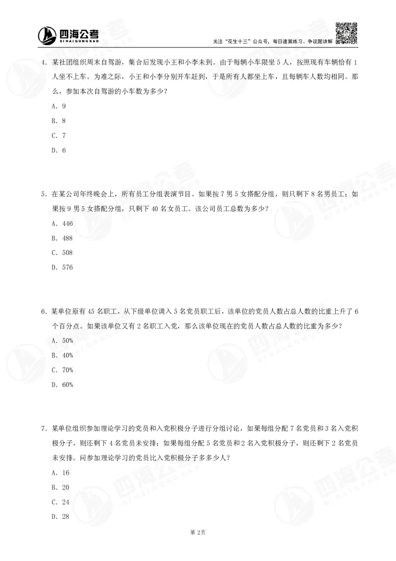 四海数量刷题-第11期_2026考公资料_花生十三合集_（96）申论全勤全返、速算训练营、数量刷题营_11期数量刷题训练营