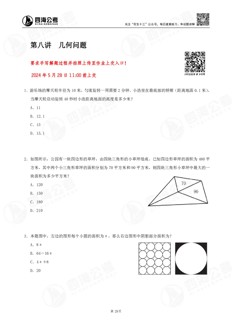 四海数量刷题-第11期_2026考公资料_花生十三合集_（96）申论全勤全返、速算训练营、数量刷题营_11期数量刷题训练营