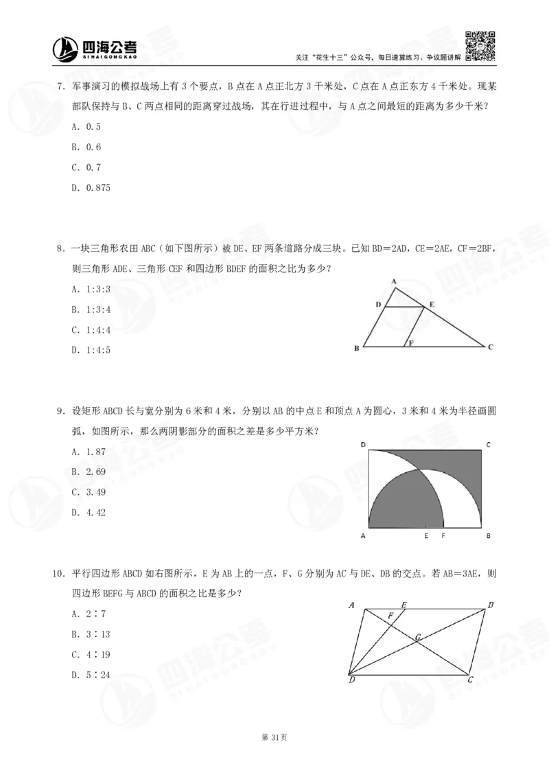 四海数量刷题-第11期_2026考公资料_花生十三合集_（96）申论全勤全返、速算训练营、数量刷题营_11期数量刷题训练营