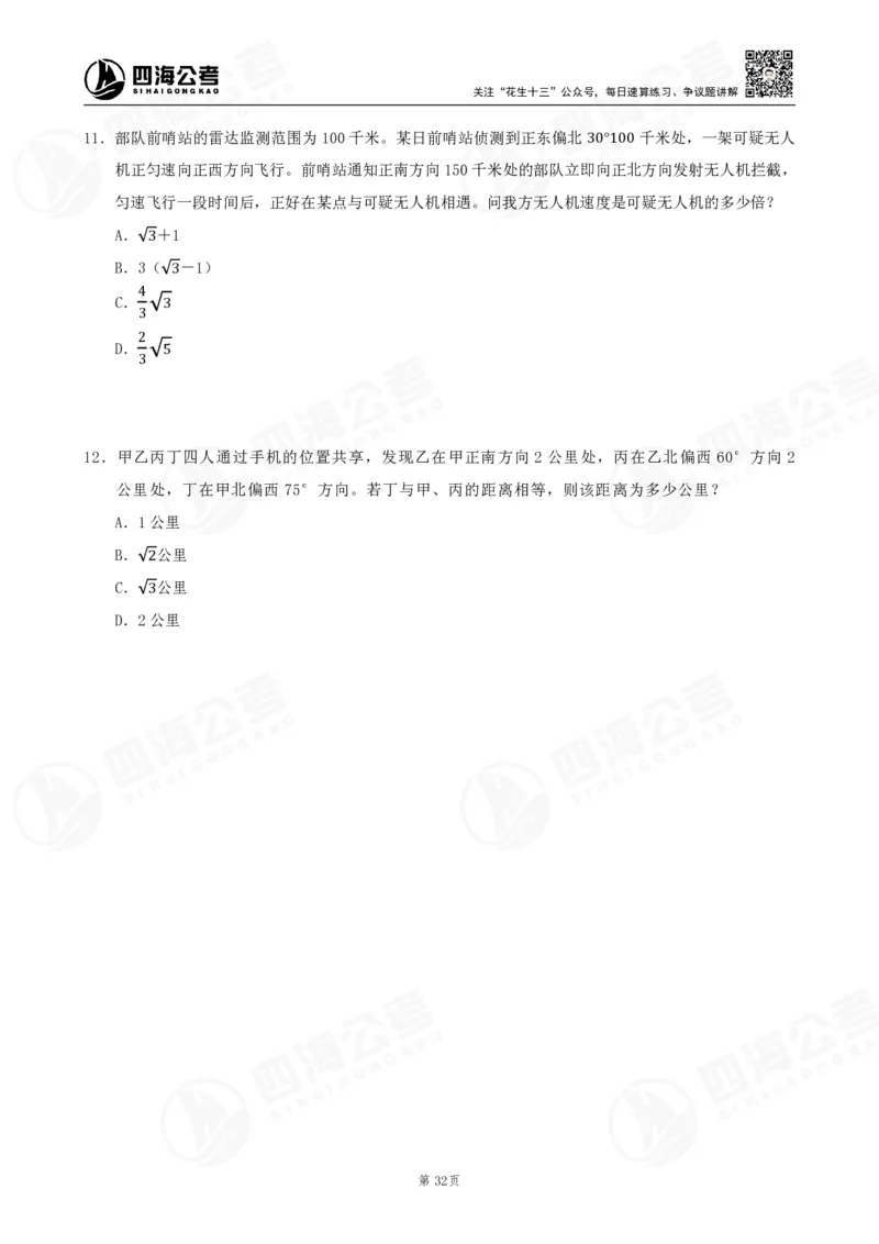 四海数量刷题-第11期_2026考公资料_花生十三合集_（96）申论全勤全返、速算训练营、数量刷题营_11期数量刷题训练营