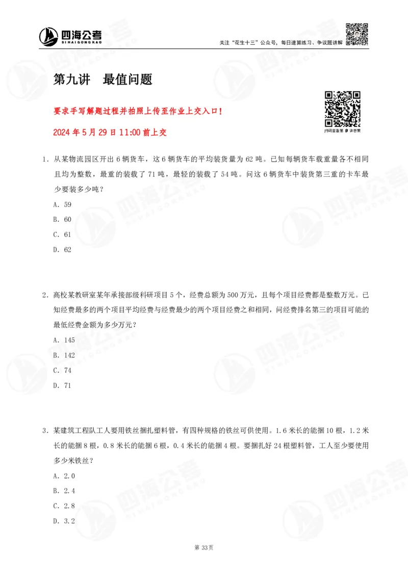 四海数量刷题-第11期_2026考公资料_花生十三合集_（96）申论全勤全返、速算训练营、数量刷题营_11期数量刷题训练营