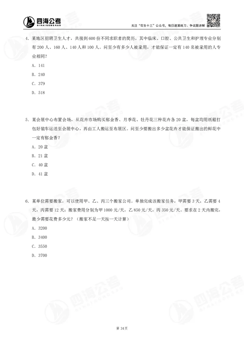 四海数量刷题-第11期_2026考公资料_花生十三合集_（96）申论全勤全返、速算训练营、数量刷题营_11期数量刷题训练营