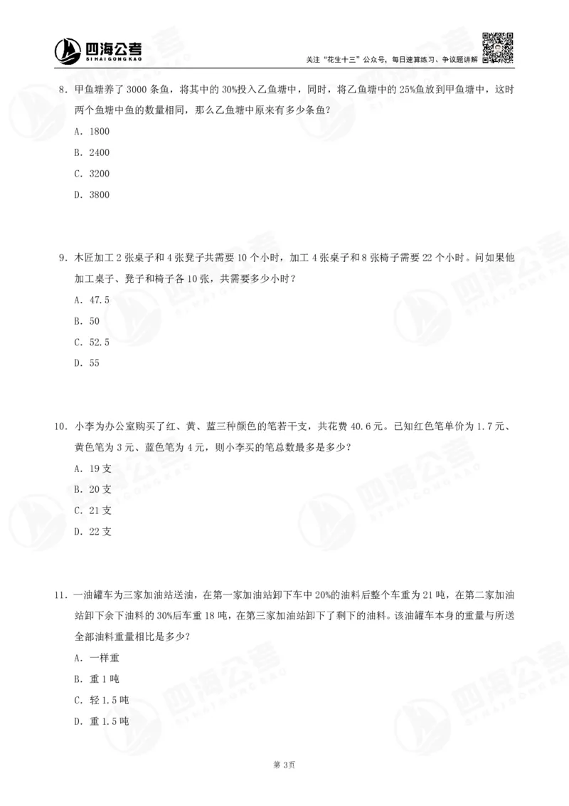 四海数量刷题-第11期_2026考公资料_花生十三合集_（96）申论全勤全返、速算训练营、数量刷题营_11期数量刷题训练营
