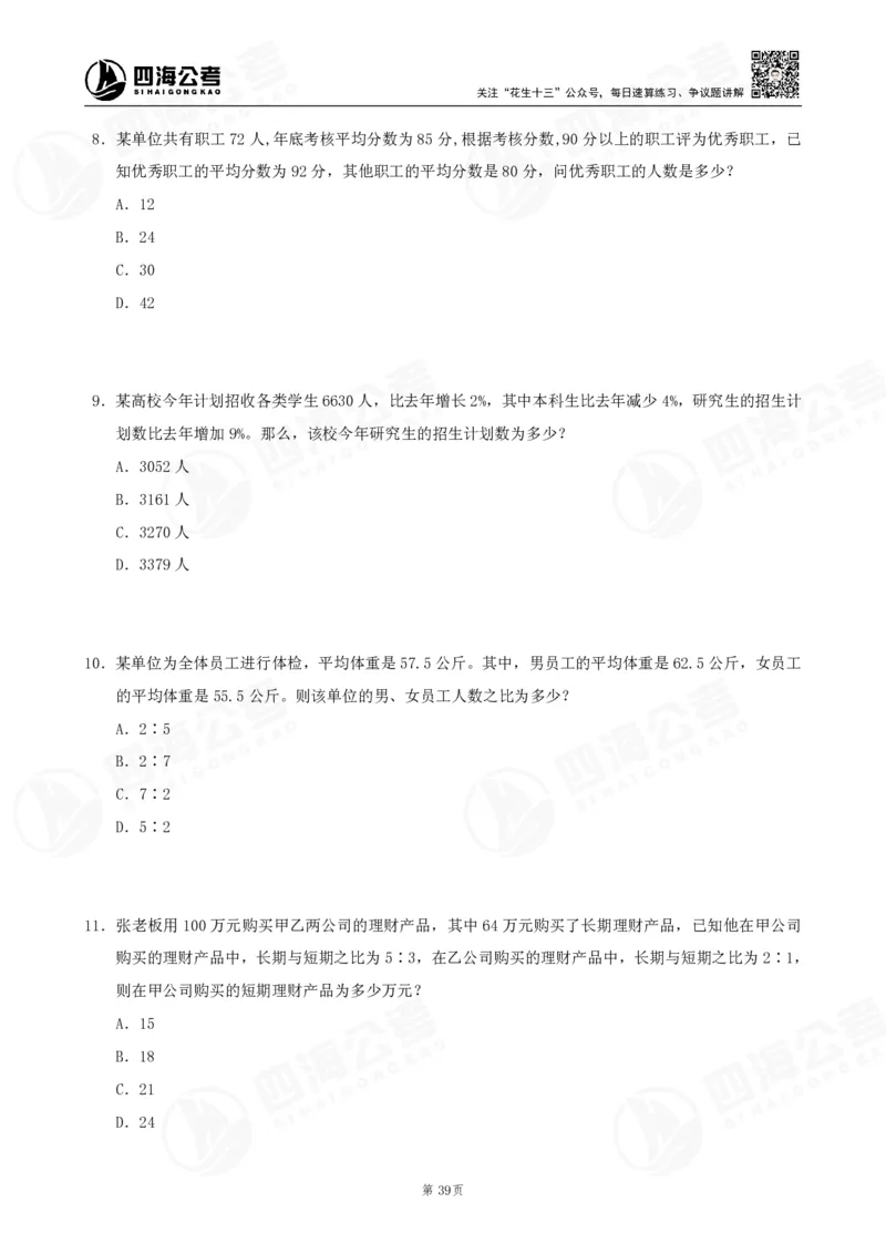 四海数量刷题-第11期_2026考公资料_花生十三合集_（96）申论全勤全返、速算训练营、数量刷题营_11期数量刷题训练营