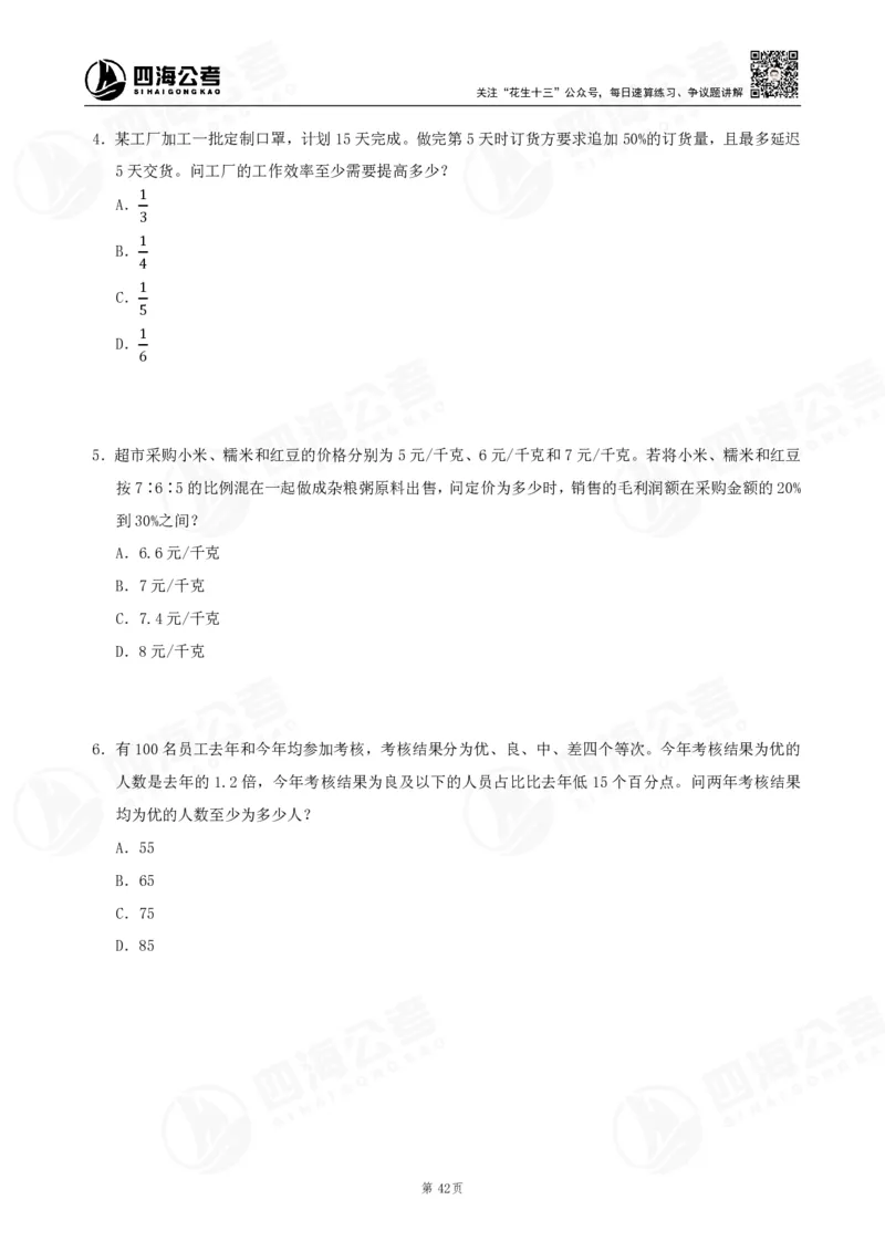 四海数量刷题-第11期_2026考公资料_花生十三合集_（96）申论全勤全返、速算训练营、数量刷题营_11期数量刷题训练营