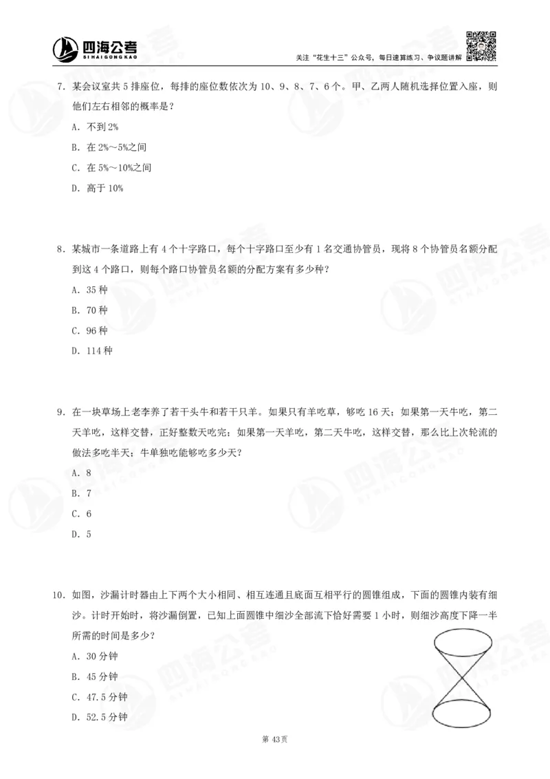 四海数量刷题-第11期_2026考公资料_花生十三合集_（96）申论全勤全返、速算训练营、数量刷题营_11期数量刷题训练营