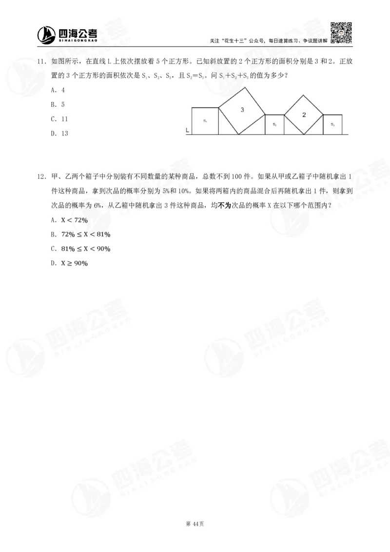 四海数量刷题-第11期_2026考公资料_花生十三合集_（96）申论全勤全返、速算训练营、数量刷题营_11期数量刷题训练营