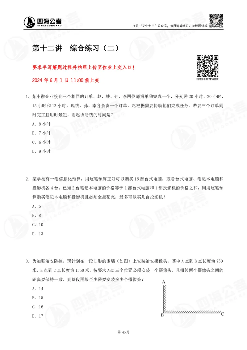 四海数量刷题-第11期_2026考公资料_花生十三合集_（96）申论全勤全返、速算训练营、数量刷题营_11期数量刷题训练营