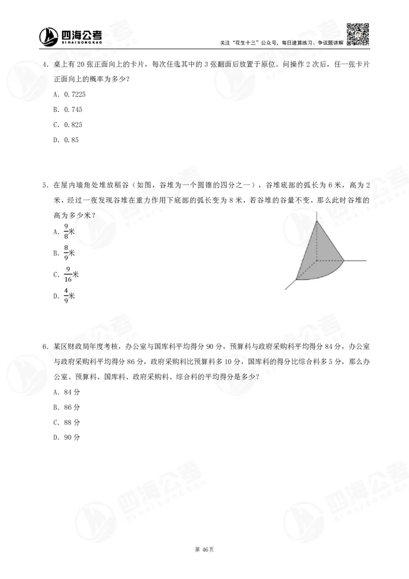 四海数量刷题-第11期_2026考公资料_花生十三合集_（96）申论全勤全返、速算训练营、数量刷题营_11期数量刷题训练营
