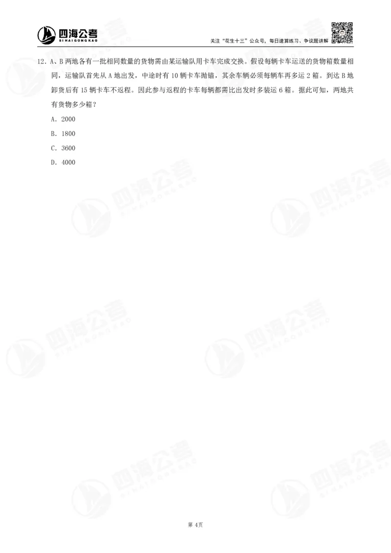 四海数量刷题-第11期_2026考公资料_花生十三合集_（96）申论全勤全返、速算训练营、数量刷题营_11期数量刷题训练营
