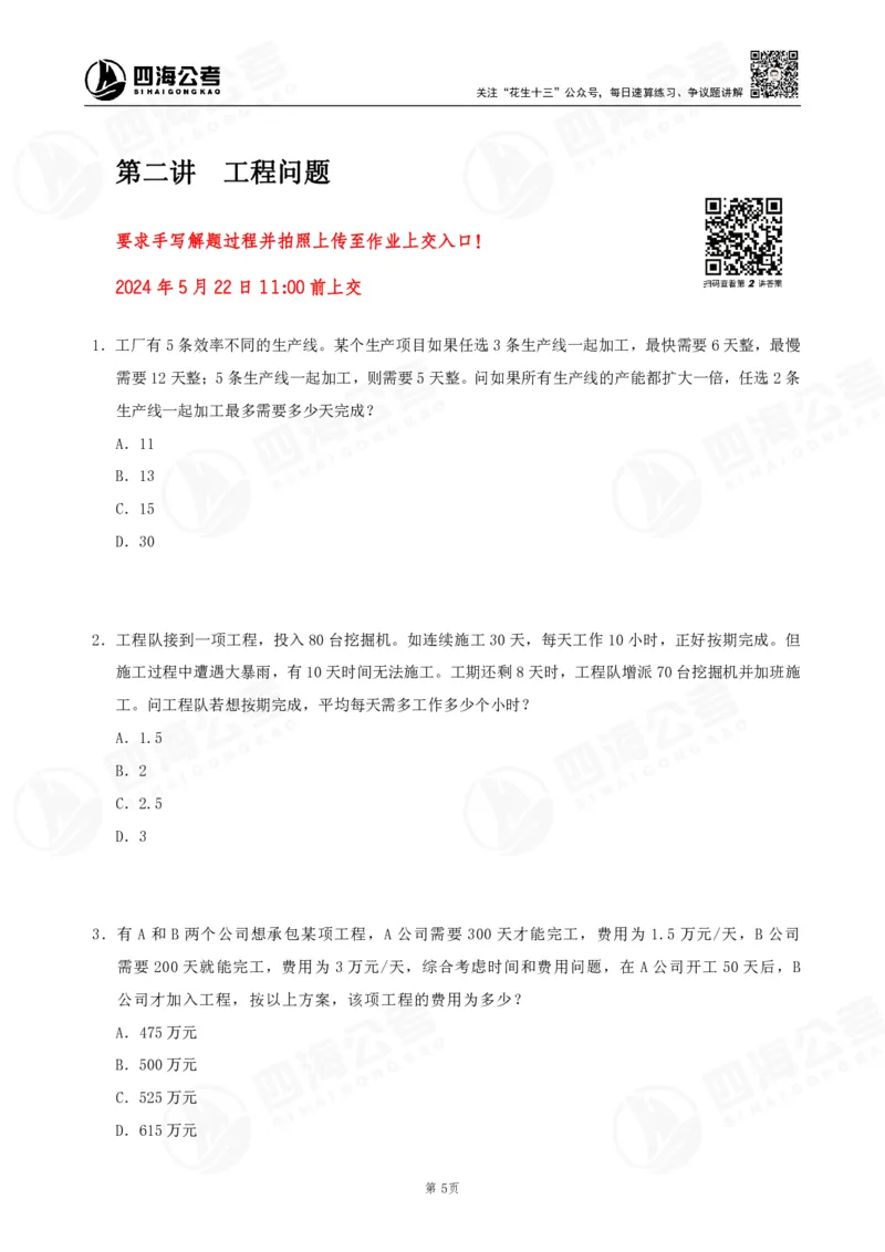 四海数量刷题-第11期_2026考公资料_花生十三合集_（96）申论全勤全返、速算训练营、数量刷题营_11期数量刷题训练营