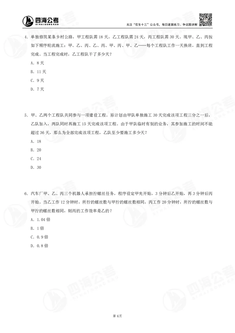 四海数量刷题-第11期_2026考公资料_花生十三合集_（96）申论全勤全返、速算训练营、数量刷题营_11期数量刷题训练营