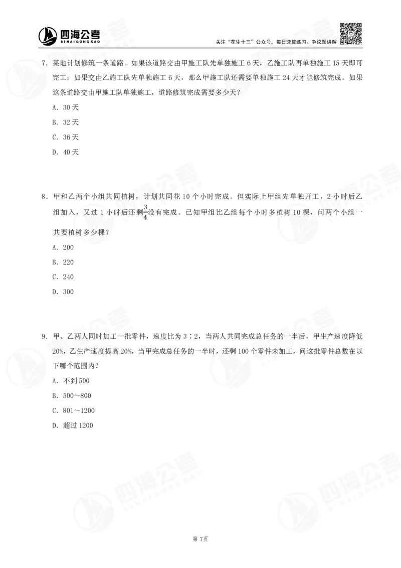 四海数量刷题-第11期_2026考公资料_花生十三合集_（96）申论全勤全返、速算训练营、数量刷题营_11期数量刷题训练营