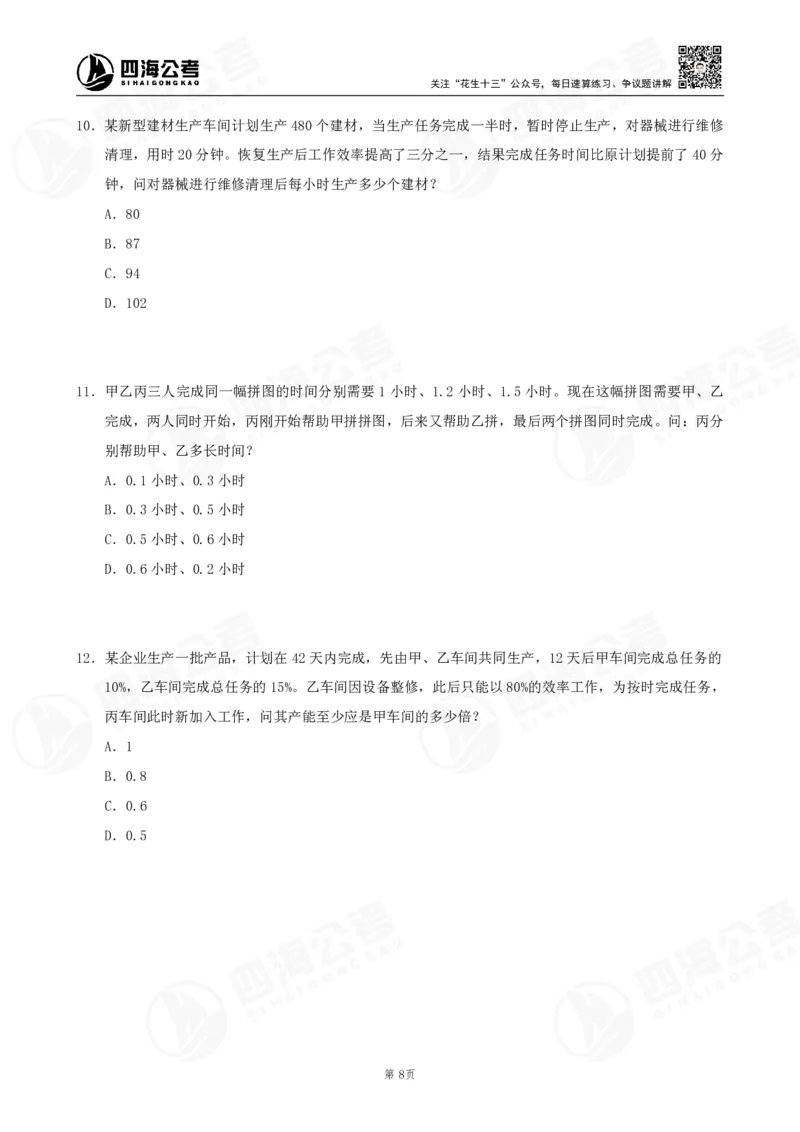 四海数量刷题-第11期_2026考公资料_花生十三合集_（96）申论全勤全返、速算训练营、数量刷题营_11期数量刷题训练营