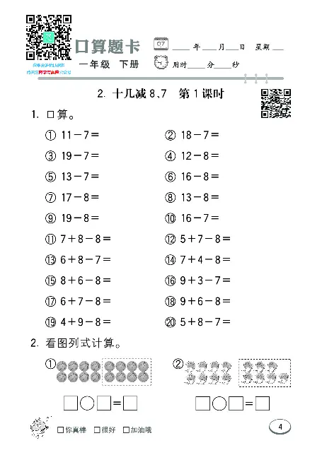 口算课课练苏教版1年级下册_一年级上下册资料_一年级上语数英上下册学习资料_3-6-4、小学一年级数学下册_苏教版_6、专项练习