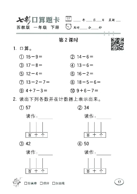 口算课课练苏教版1年级下册_一年级上下册资料_一年级上语数英上下册学习资料_3-6-4、小学一年级数学下册_苏教版_6、专项练习