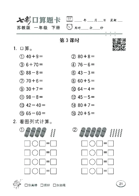 口算课课练苏教版1年级下册_一年级上下册资料_一年级上语数英上下册学习资料_3-6-4、小学一年级数学下册_苏教版_6、专项练习