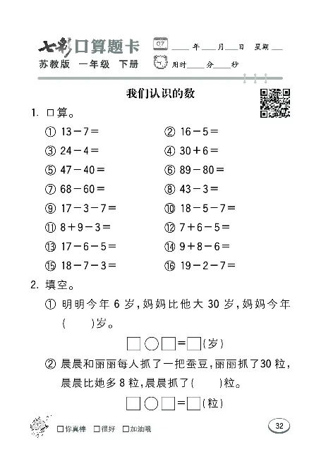 口算课课练苏教版1年级下册_一年级上下册资料_一年级上语数英上下册学习资料_3-6-4、小学一年级数学下册_苏教版_6、专项练习
