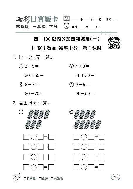口算课课练苏教版1年级下册_一年级上下册资料_一年级上语数英上下册学习资料_3-6-4、小学一年级数学下册_苏教版_6、专项练习