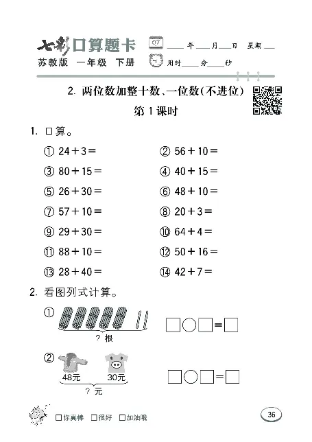 口算课课练苏教版1年级下册_一年级上下册资料_一年级上语数英上下册学习资料_3-6-4、小学一年级数学下册_苏教版_6、专项练习