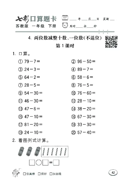 口算课课练苏教版1年级下册_一年级上下册资料_一年级上语数英上下册学习资料_3-6-4、小学一年级数学下册_苏教版_6、专项练习