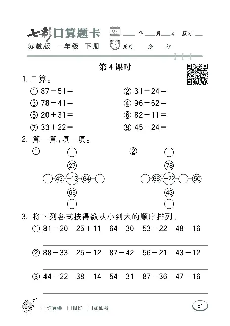 口算课课练苏教版1年级下册_一年级上下册资料_一年级上语数英上下册学习资料_3-6-4、小学一年级数学下册_苏教版_6、专项练习