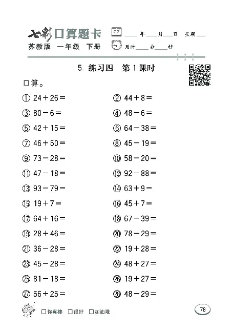 口算课课练苏教版1年级下册_一年级上下册资料_一年级上语数英上下册学习资料_3-6-4、小学一年级数学下册_苏教版_6、专项练习