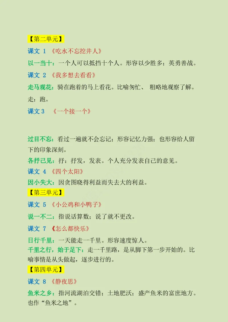 一年级下册-需要掌握的成语解释_一年级上下册资料_小学一年级学习资料-25年更新版_1-02、小学一年级语文下册_3-6-2-1、复习、知识点、归纳汇总_部编（人教）版