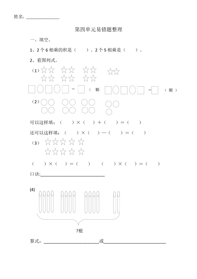 人教版二年级上册数学第四单元易错题整理_二年级上下册资料_小学二年级学习资料-25年更新版_2-03、小学二年级数学上册_2-3-2、练习题、作业、试题、试卷_人教版_单元测试卷