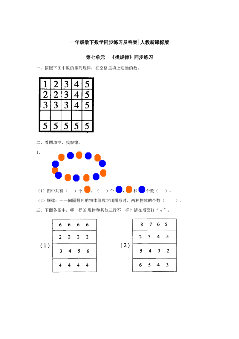 一年级下册数学同步练习-《找规律》3-人教新课标_一年级上下册资料_小学一年级学习资料-25年更新版_1-04、小学一年级数学下册_1-4-2、练习题、作业、试题、试卷_人教版_同步练习