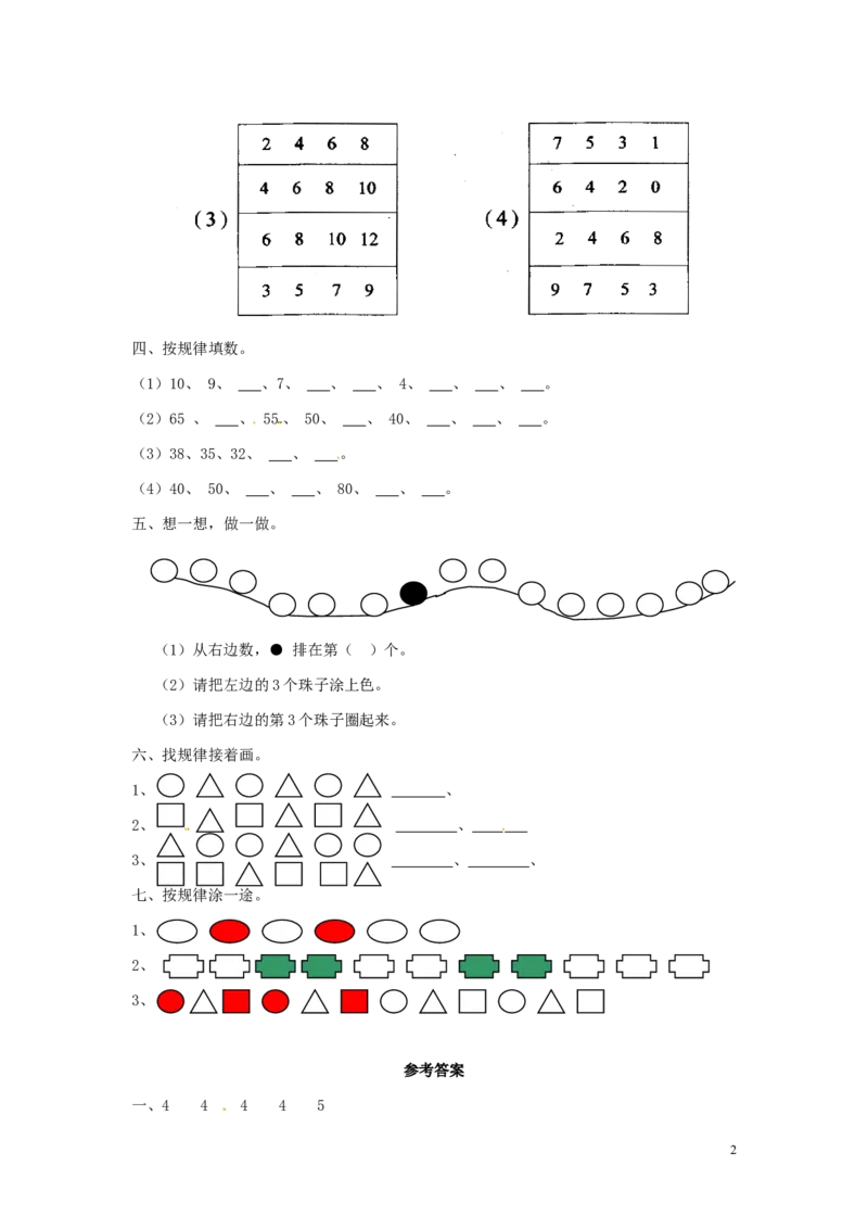 一年级下册数学同步练习-《找规律》3-人教新课标_一年级上下册资料_小学一年级学习资料-25年更新版_1-04、小学一年级数学下册_1-4-2、练习题、作业、试题、试卷_人教版_同步练习