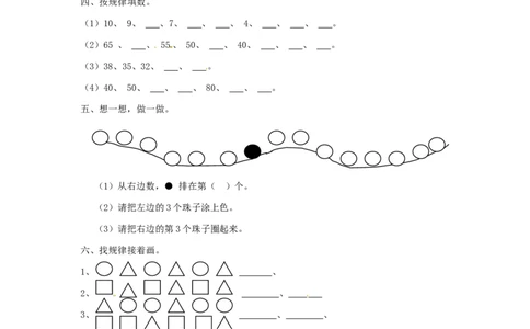 一年级下册数学同步练习-《找规律》3-人教新课标_一年级上下册资料_小学一年级学习资料-25年更新版_1-04、小学一年级数学下册_1-4-2、练习题、作业、试题、试卷_人教版_同步练习