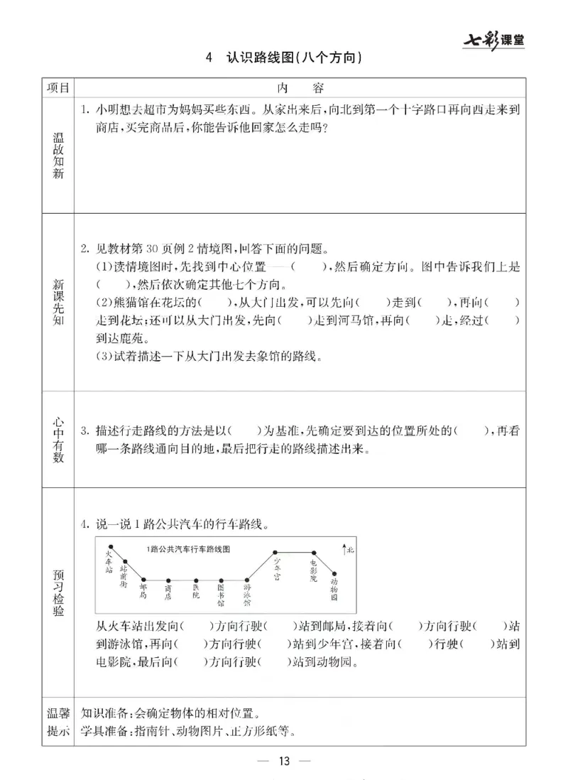 数学-冀教版三年级下册预习卡_三年级上下册资料_小学三年级学习资料-25年更新版_3-04、小学三年级数学下册_3-4-4、电子教材、课本、预习_冀教版