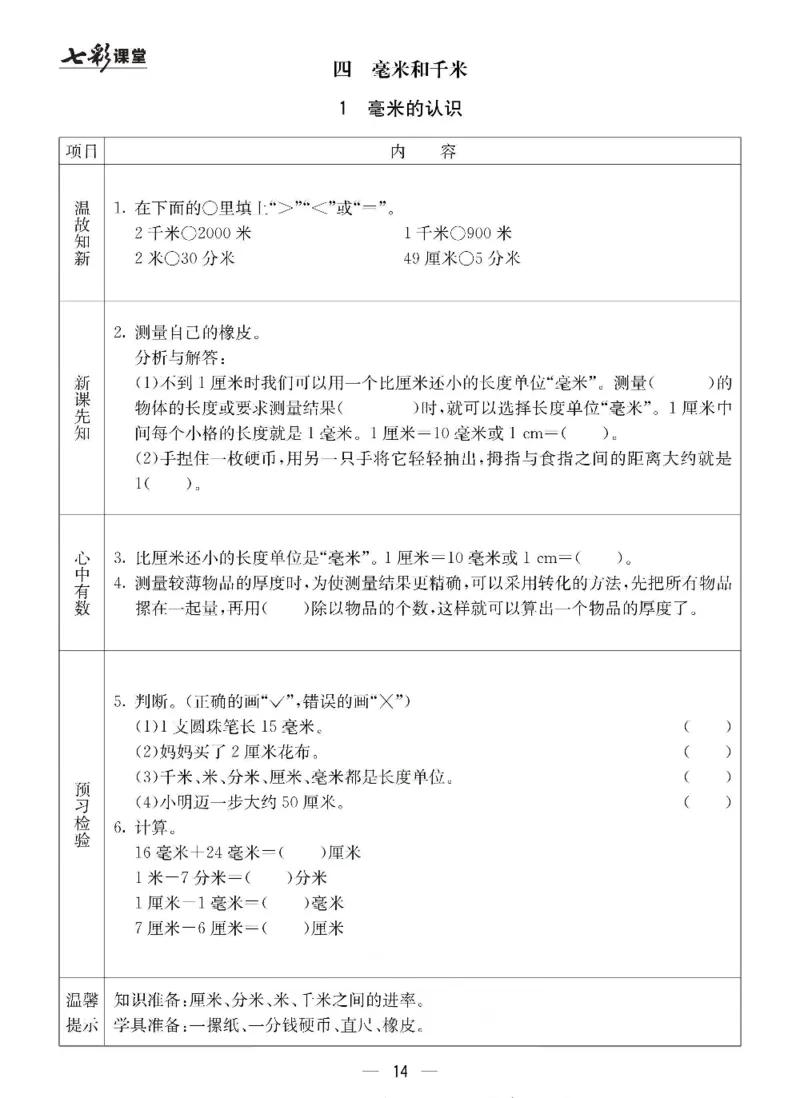 数学-冀教版三年级下册预习卡_三年级上下册资料_小学三年级学习资料-25年更新版_3-04、小学三年级数学下册_3-4-4、电子教材、课本、预习_冀教版