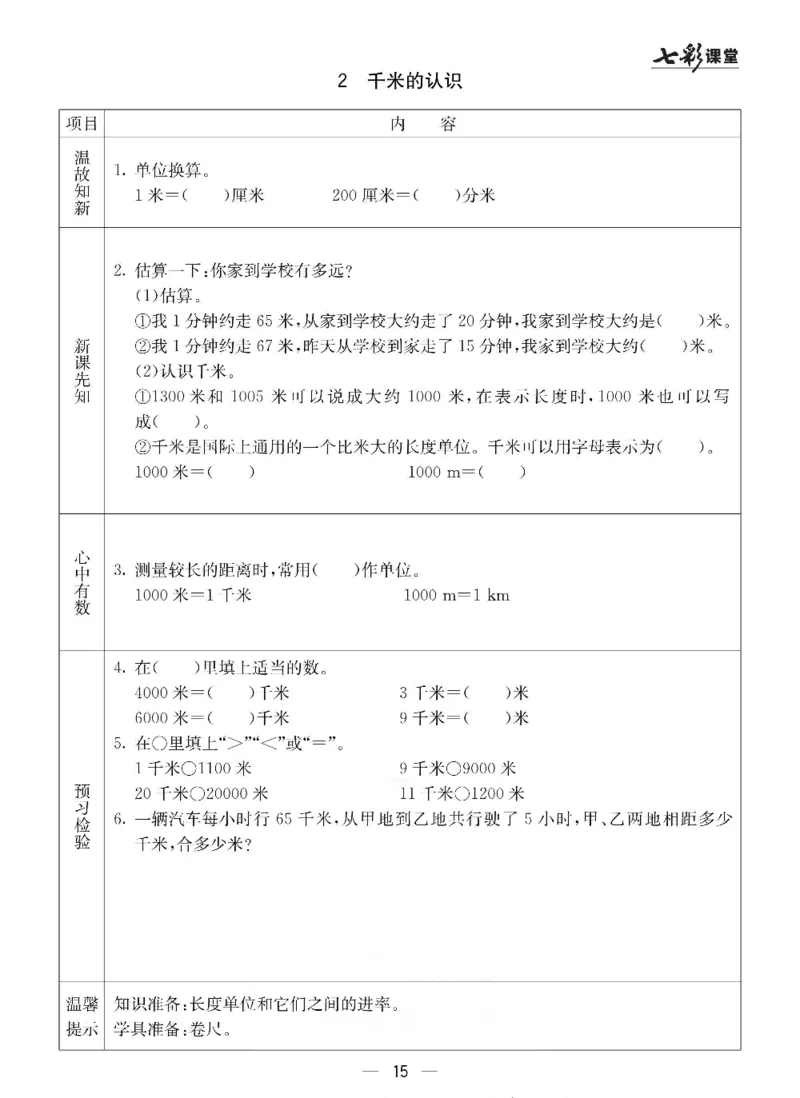 数学-冀教版三年级下册预习卡_三年级上下册资料_小学三年级学习资料-25年更新版_3-04、小学三年级数学下册_3-4-4、电子教材、课本、预习_冀教版