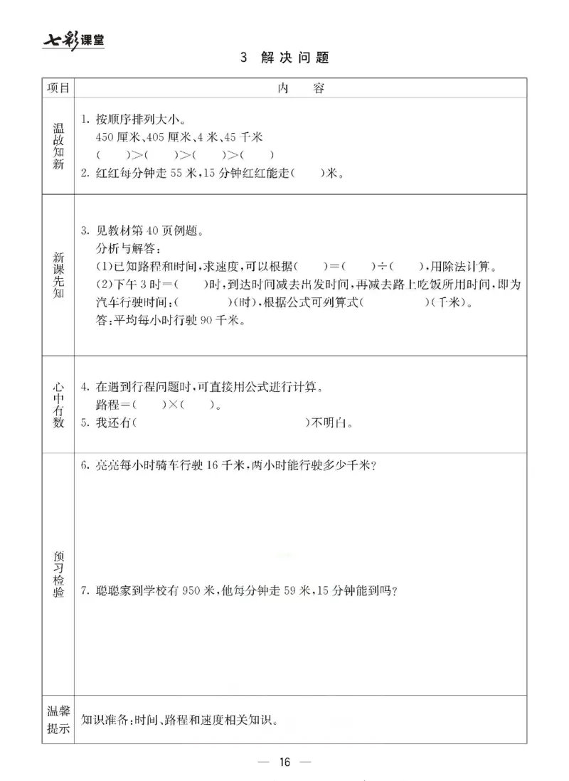 数学-冀教版三年级下册预习卡_三年级上下册资料_小学三年级学习资料-25年更新版_3-04、小学三年级数学下册_3-4-4、电子教材、课本、预习_冀教版