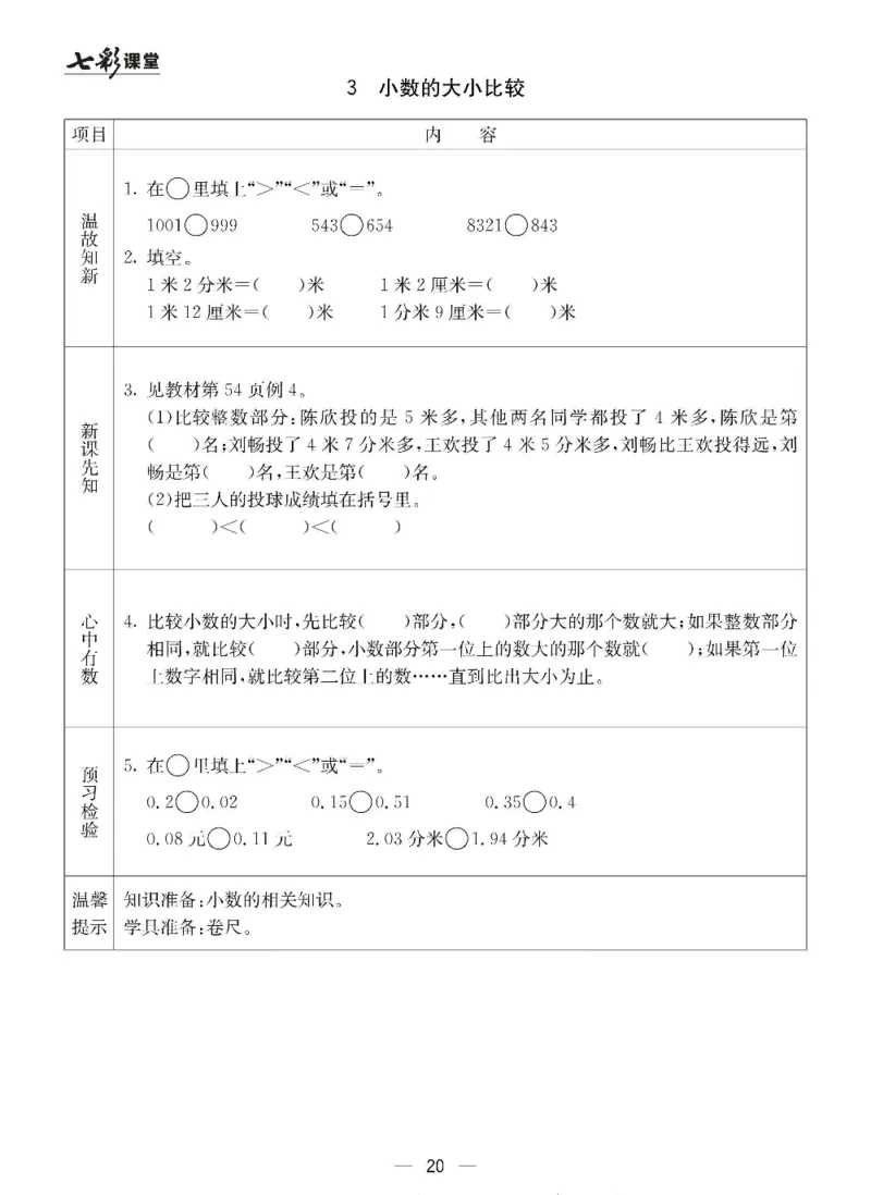 数学-冀教版三年级下册预习卡_三年级上下册资料_小学三年级学习资料-25年更新版_3-04、小学三年级数学下册_3-4-4、电子教材、课本、预习_冀教版